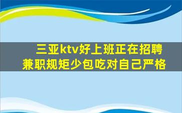 三亚ktv好上班正在招聘兼职规矩少包吃对自己严格